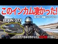 【LEXIN GTX】多機能で高音質！進化したのにB+COMやSENAの半額以下！Amazonで買えるインカムレビュー。実際に使った感想を正直に教えます。【バイク用インカム】
