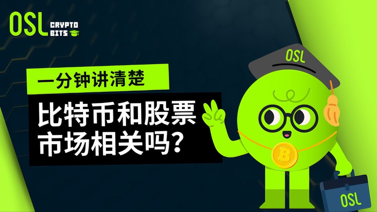 比特币和股票市场相关吗？