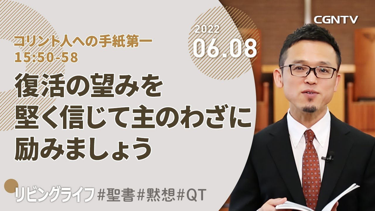 リビングライフ]復活の望みを堅く信じて主のわざに励みましょう