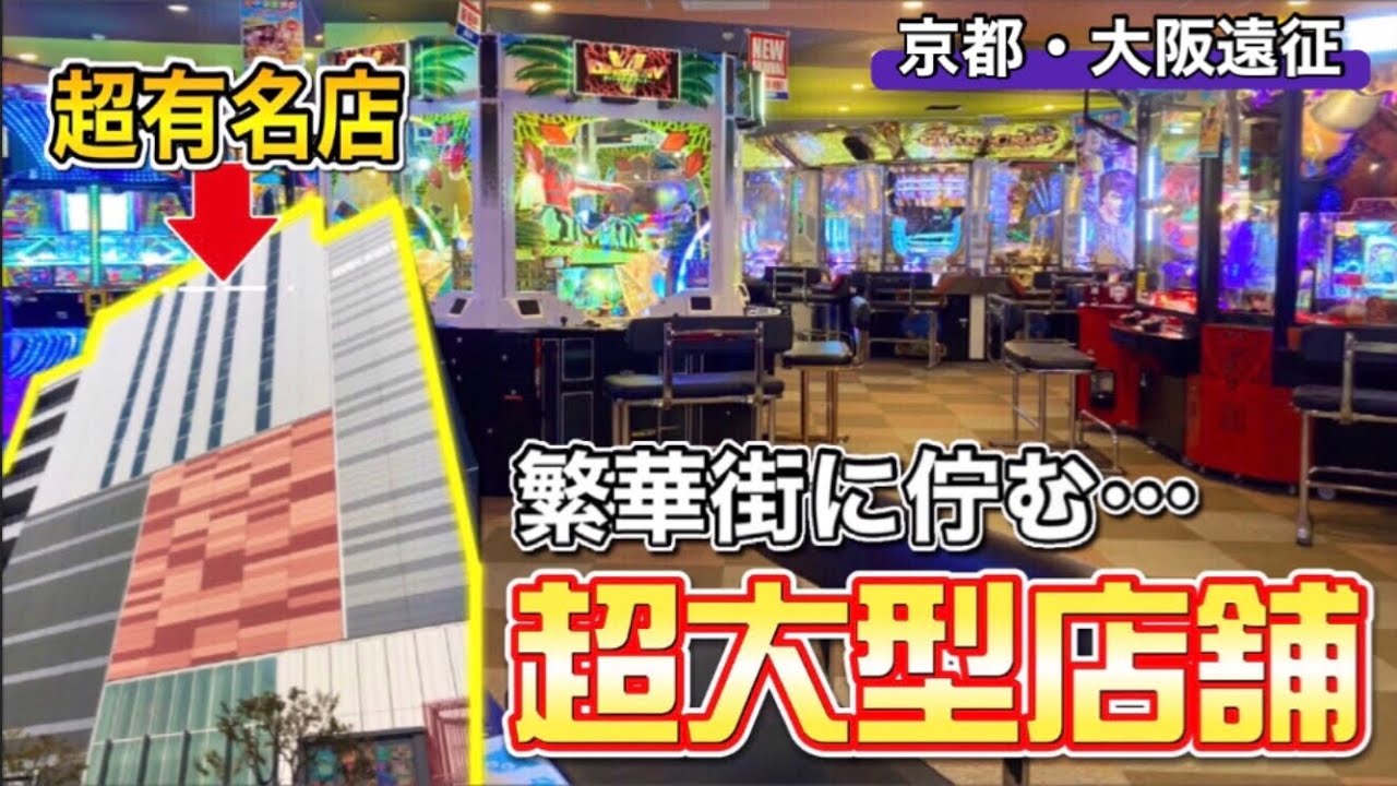 メダルゲーム 大阪と京都の有名店舗でメダルゲームを実践してきた Youtube