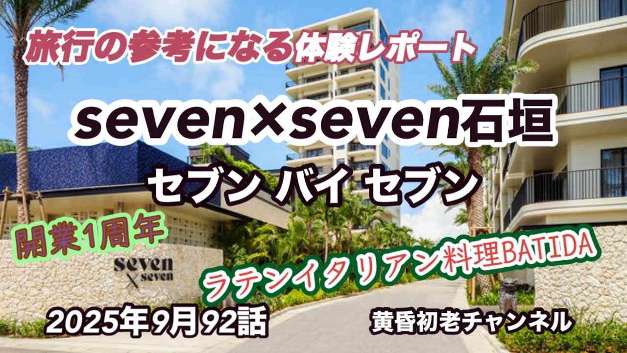 SEVEN x SEVEN Ishigaki] Episode 92: Useful Travel Edition, we