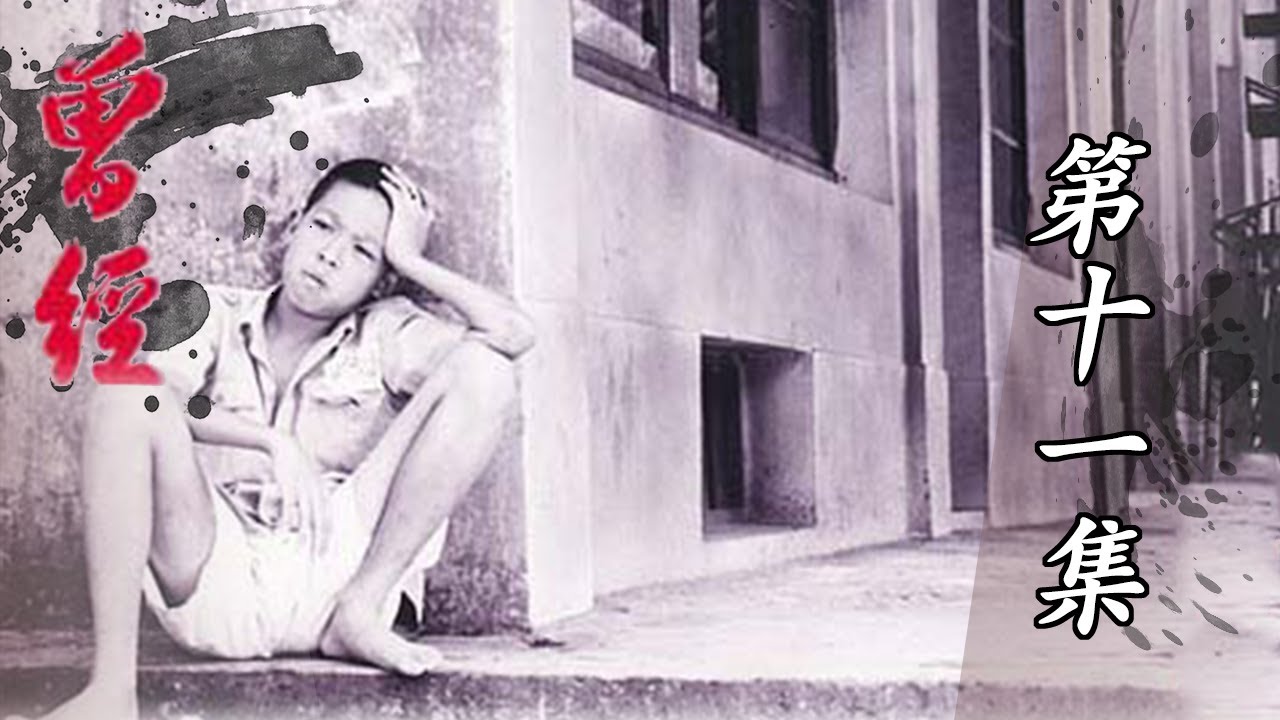 公視【曾經】 第十一集 完整版｜倪淑君  蕭淑慎  林函潔