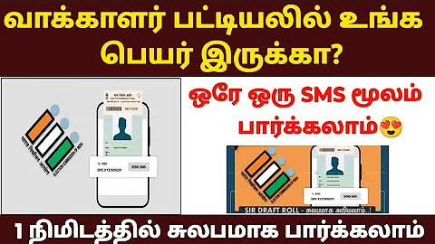 வாக்காளர் பட்டியலில் பெயர் இருக்கா? |voter list 2025 in tamil | sir voter list 2025 tamil |sir tamil