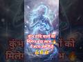 इस सप्ताह कुंभ राशि वालों को मिलेगा बड़ा लाभ 🔥#rashifal #astrology #shorts