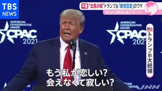米トランプ前大統領が退任後、初の演説 狙いは「キングメーカー」【あさチャン】