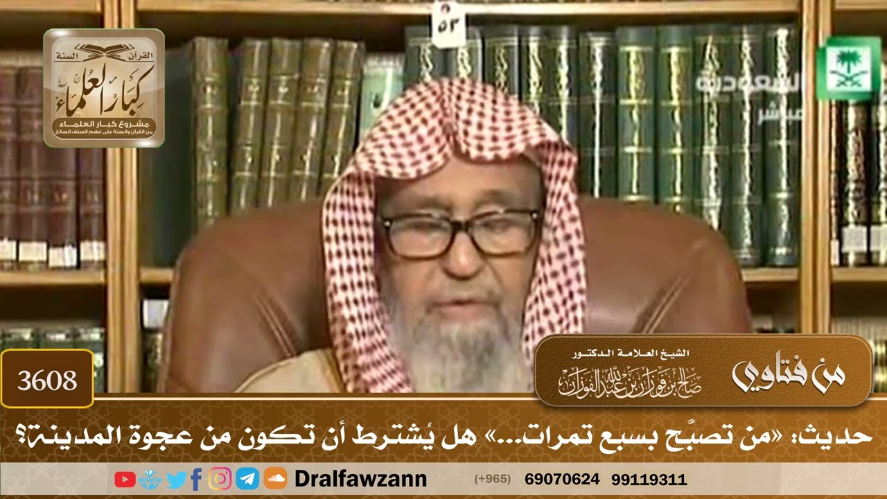 [3608] حديث: «من تصبَّح بسبع تمرات...» هل يُشترط أن تكون من عجوة المدينة؟ - صالح الفوزان