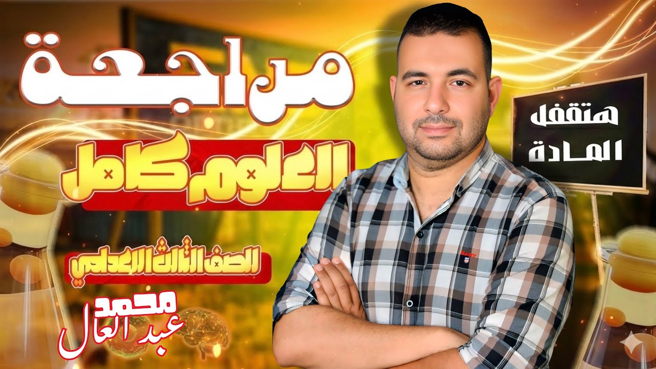 لو عايز الدرجة النهائية في العلوم 🔥 حل امتحانات المحافظات ٢٠٢٥ -كتاب الامتحان -الصف الثالث الاعدادي 