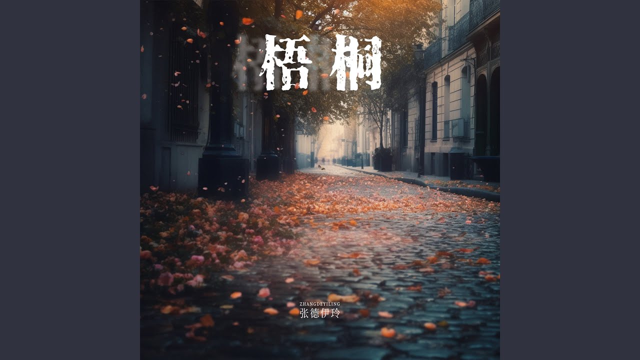 Watch 梧桐 on YouTube Watch 梧桐 on YouTube