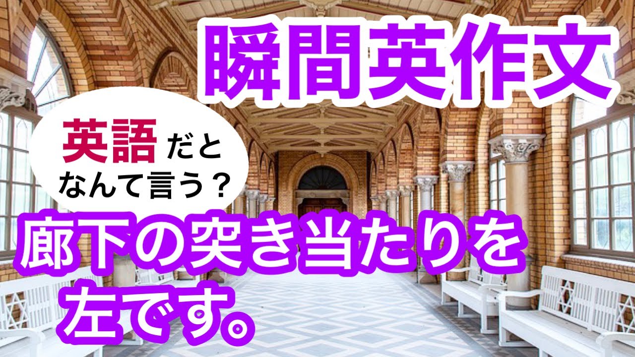 瞬間英作文182　英会話「きのうの残り物を食べた」「廊下の突き当たりを左です」