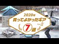 【2020年決定版】本当に使えるおすすめキャンプギア7つを厳選！【#2 近藤実】