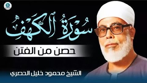 سورة الكهف l نورٌ بين الجمعتين وحفظٌ من الفتن بصوت الشيخ محمود خليل الحصري