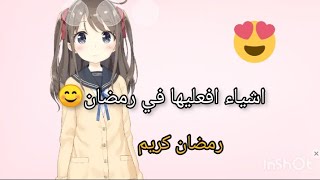 اشياء افعليها في رمضان?