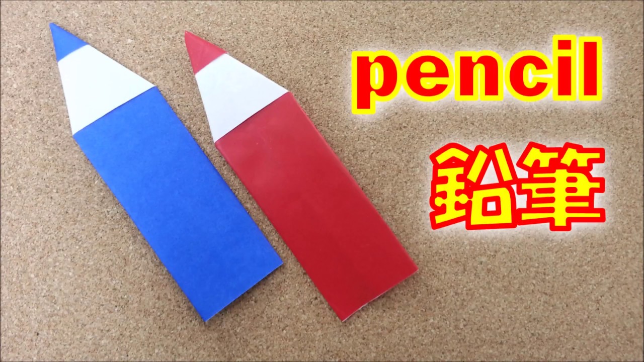 簡単 折り紙 鉛筆の作り方 How To Make An Origami Pencil Easy Tutorial Youtube