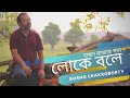 Loke bole  hason raja  borno chakroborty     bengali folk song 