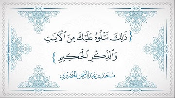 ذلك نتلوه عليك من الآيات والذكر الحكيم - محمد الخضيري