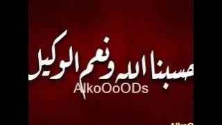 حسبنا الله ونعم الوكيل مكررة  اكثر من 5000 مرة بصوت رائع