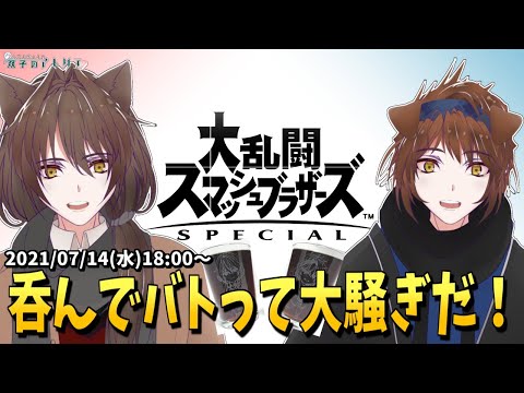 【🔴配信】双子がお酒を吞みながらひたすら殴って煽って大騒ぎする - 大乱闘スマッシュブラザーズ SPECIAL【双子のアトリエ】