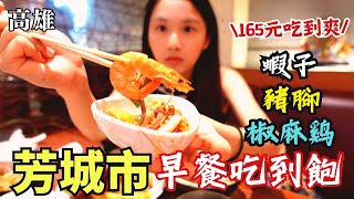 【高雄美食】隱藏版高雄早餐吃到飽165元竟然有蝦子豬腳椒麻 ... 