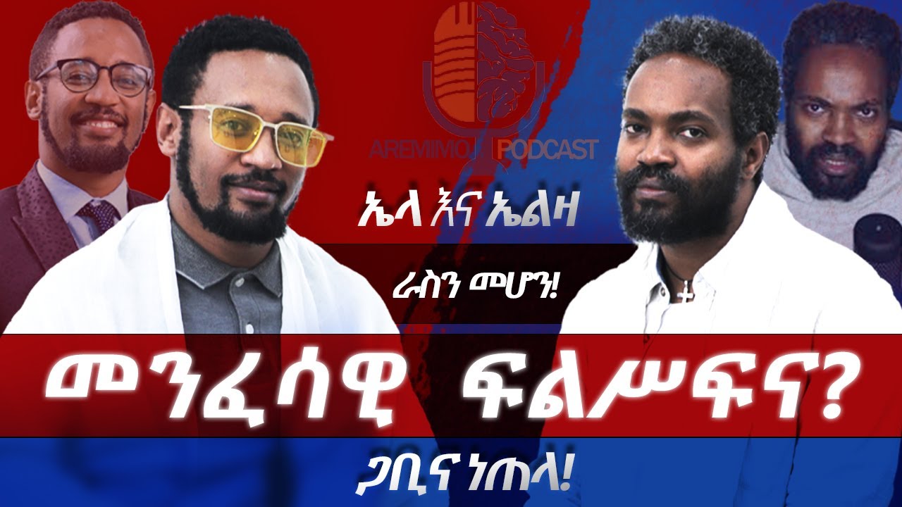 ራስን መሆን! ከጋቢ ወደ ኩታ!ከኩታ ወደ ነጠላ! ኤልዛና ኤል! መንፈሳዊ ፍልሥፍና Aremimo Podcast S2 E1 Guest 5 Elzamoniz