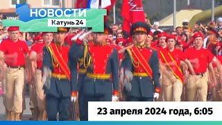 Новости Алтайского Края 23 Апреля 2024 Года, Выпуск В 6:05
