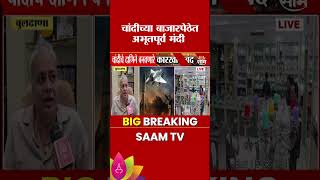 खामगावमध्ये LPG तुटवड्यामुळे चांदी कारखाने ठप्प | Khamgaon | Silver Market Closed