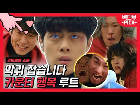 🔥악귀들아 <strong>이제</strong> 끝내자 🔥 악귀 잡는 시원한 카운터들 구경하러 오세요 💪💪 행복 빵빵입니다 l #백만뷰 #백만뷰pick #경이로운소문 #<strong>조병규</strong> #김세정