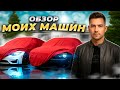 РОСКОШНЫЙ АВТОПАРК на AMAZING RP / ЭТО МОИ МАШИНЫ на АМАЗИНГ ОНЛАЙН