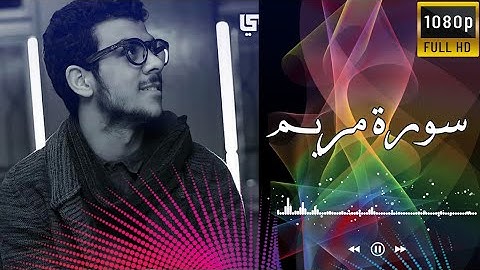 سورة مريم مكرره🤩❤️_ للقارئ اسلام صبحي🤩  _ طمأنية تهتز لها القلوب🤩❤️🙂
