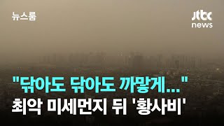 "닦아도 금방 또 쌓여요"…최악 미세먼지 뒤 '황사비' 주륵 / JTBC 뉴스룸