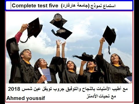 استماع نموذج هارفارد 2018 Complete Test Five Youtube