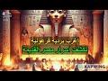 اغرب بردية عن السحر الفرعوني تتحدث عن الملك خوفو واستكشاف الغرفة المخفية بالهرم الاكبر  مدرستي علوم