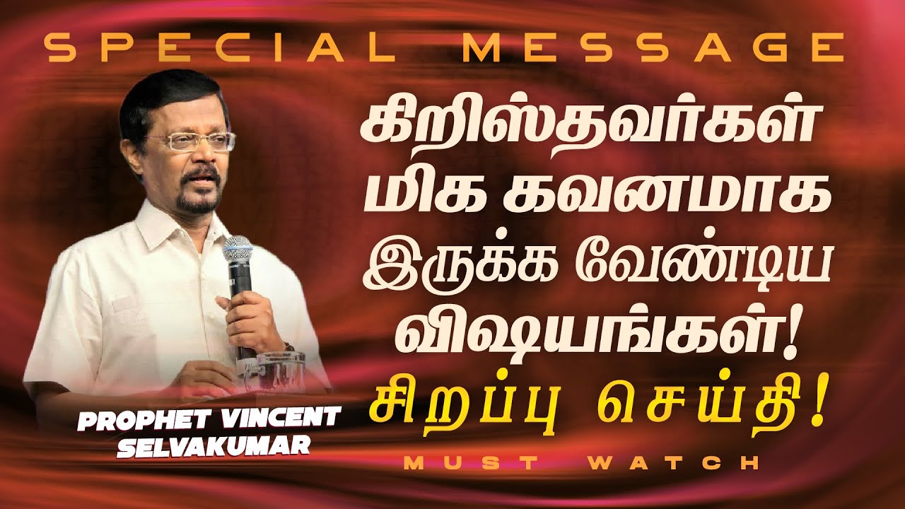 கிறிஸ்தவர்கள் மிக கவனமாக இருக்க வேண்டிய விஷயங்கள் !சிறப்பு செய்தி ! || Prop. Vincent Selvakumar