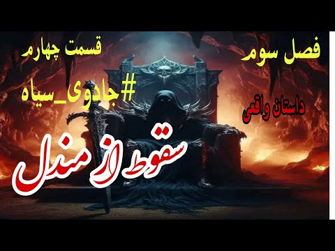 داستان ترسناک واقعی سقوط از مندل فصل سوم قسمت چهارم جادوی سیاه