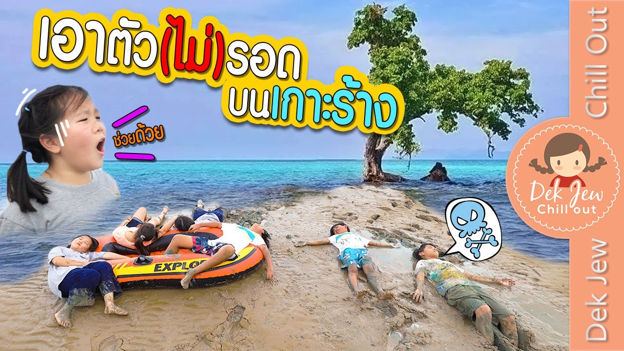 เอาตัว(ไม่)รอด บนเกาะร้าง | ละครเด็กจิ๋ว