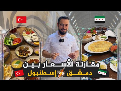 مقارنة أسعار دمشق بأسعار اسطنبول مقارنة ميدانية من البلدين