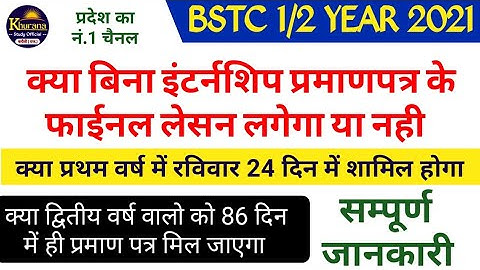 Bstc internship 2021:फाईनल लेसन में प्रमाणपत्र जरुरी या नही ? 2nd year में 86/96 दिन की इंटर्नशिप