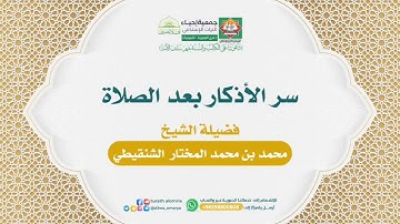سرّ الأذكار بعد الصّلاة ا فضيلة الشيخ محمد بن محمد المختار الشنقيطي