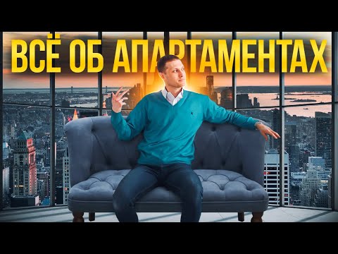 НЕ ПОКУПАЙ АПАРТАМЕНТЫ, пока не посмотришь это видео!