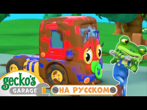 Первый Визит Грузовичка｜Гараж Геккона｜Мультики про Машинки