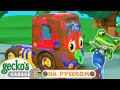 Первый Визит Грузовичка Гараж Геккона Мультики про Машинки