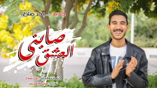 Bakr salah- sabny al3sh8 | Lyrics video - 2022| بكر صلاح - صابني العشق - ما بعد عشقت عنيكي يا صبيه❤️