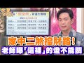 家中二煞擋財路！老師曝「這裡」的燈不能關！【精華版】