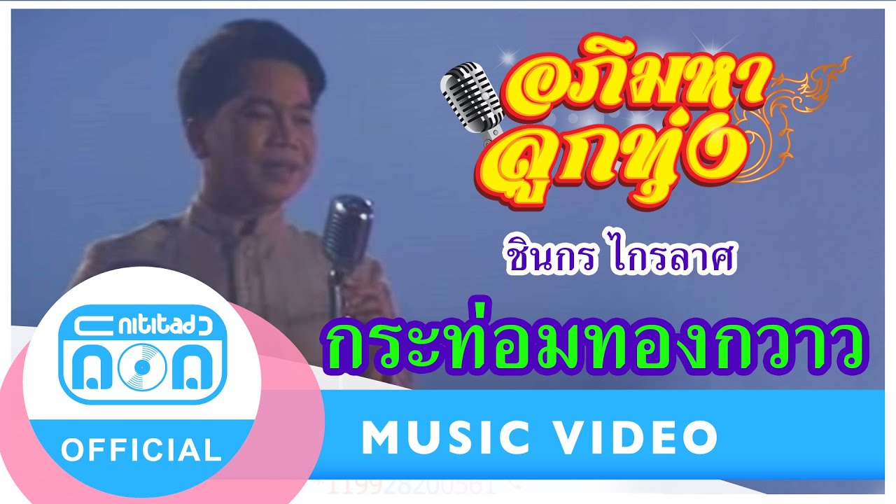 กระท่อมทองกวาว - ชินกร ไกรลาศ (ภาพในสตูดิโอ)