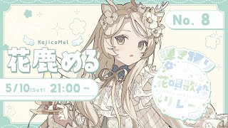 〖 #花唄弾き語り歌枠リレー 〗やさしいアコギの音で癒される時間を紡ぎます〖 花鹿める / ななはぴ 〗