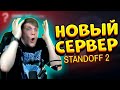 ИГРАЮ НА НОВОМ СЕРВЕРЕ В STANDOFF 2 0.15.1 | СТРИМ СТАНДОФФ 2 0.15.1