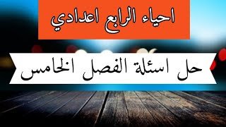 احياء الرابع اعدادي | حل اسئلة الفصل الخامس 2019