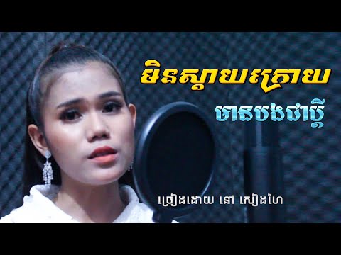 មិនស្ដាយក្រោយ មានបងជាប្ដី - នៅ សៀងហៃ | Nao Sienghai | Angkeabos Media /  khmer song / Cambodian song