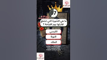 ماهي السورة التي تشفع لقارئها يوم القيامة؟ #القرآن_الكريم #اسئلة_دينية #قصص_الانبياء #دينيه