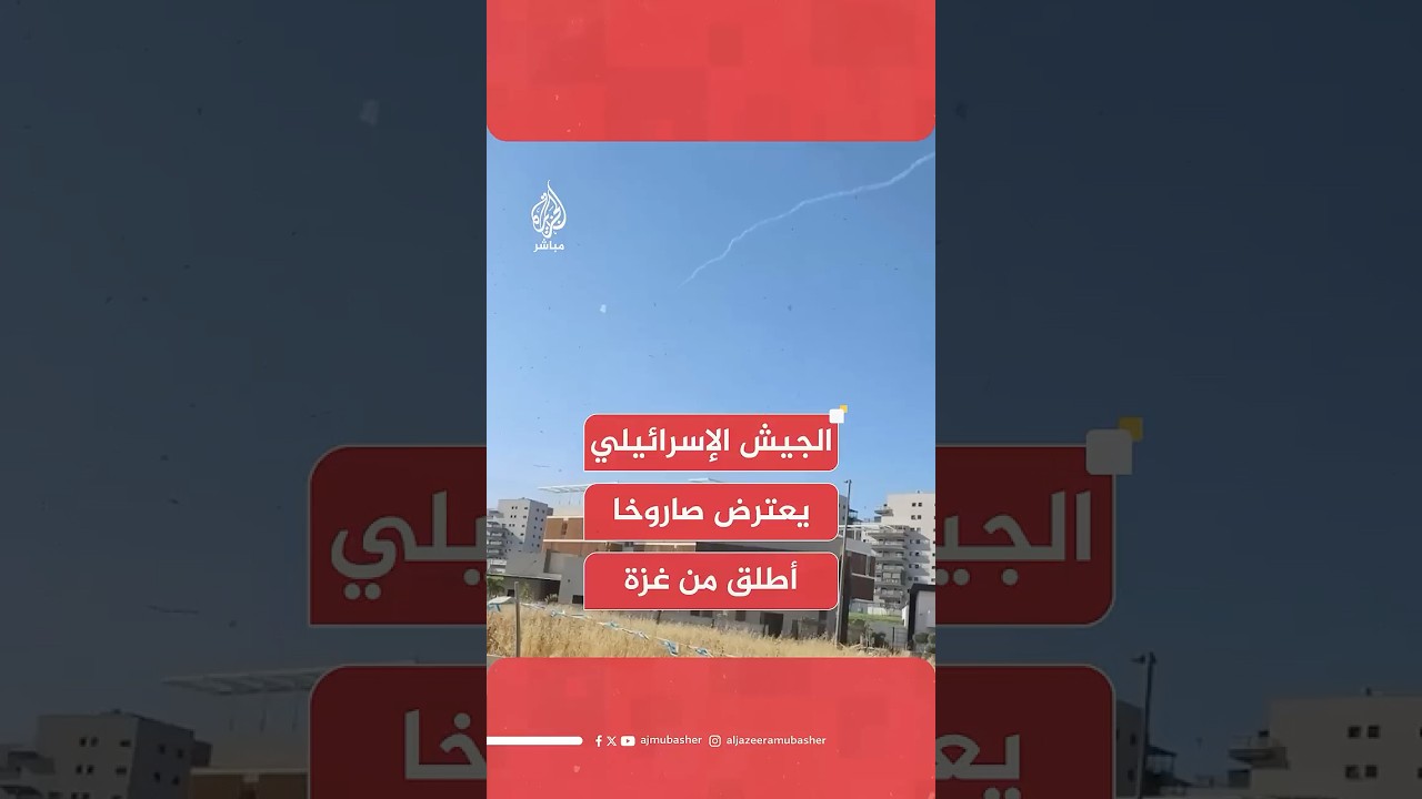 الجيش الإسرائيلي: اعترضنا صاروخا أطلق من قطاع غزة واجتاز الحدود ولم نسجل وقوع مصابين