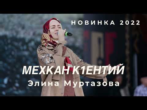 ПРЕМЬЕРА ДОЛГОЖДАННОГО ХИТА, НОВИНКА 2022, Элина Муртазова - Мехкан К1ентий